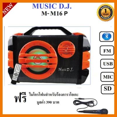 สินค้าขายดี!!! MUSIC D.J. M-M16P Multimedia speaker systemBluetooht/FM/USB/SD/REMOTE/Micลำโพงบลูทูธเบสหนัก ประกันศูนย์ 1 ปี ที่ชาร์จ แท็บเล็ต ไร้สาย เสียง หูฟัง เคส ลำโพง Wireless Bluetooth โทรศัพท์ USB ปลั๊ก เมาท์ HDMI สายคอมพิวเตอร์