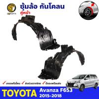 ซุ้มล้อ กันโคลน Toyota Avanza F653 2015-18 โตโยต้า อแวนซ่า พลาสติกกันโคลน กรุล้อ คุณภาพดี