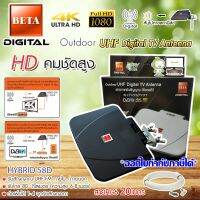 BETA outdoor-indoor เสาทีวีดิจิตอล Hybrid-58D ไม่ใช้ไฟเลี้ยง สาย 20 เมตร.