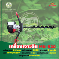 เครื่องเจาะดินรุ่น MN-520 เครื่องยนต์ 2 จังหวะ ขนาด 52 CC. มีดอกสว่านให้เลือกเริ่มที่ขนาด 4 นิ้ว 6 นิ้ว และ 8 นิ้ว