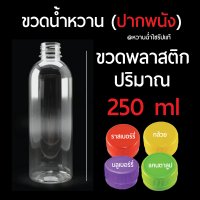 ขวดพลาสติกใส่น้ำหวานปากพนัง 250 ml #ปากพนัง #น้ำหวานปากพนัง #หวานฉ่ำไซรัปเเท้