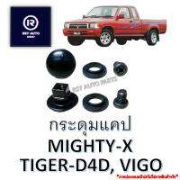 กระดุมแคปไมตี้ ไทเกอร์ วีโก้ MIGHTY-X, TIGER-D4D, VIGO