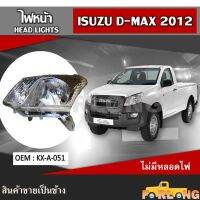 ไฟหน้า  ISUZU D-MAX 2012 หลอดไฟธรรมดา ปลั๊กตรงรุ่น ขายเป็นข้าง #KX-A-051 HEAD LIGHT