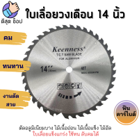 Keenness ใบเลื่อยวงเดือน 14นิ้ว (24-30-40-60-80ฟัน) ติดเล็บคาร์ไบด์ ใบวงเดือน ใบตัดไม้ ใบตัดอลูมิเนียม UPVC คมกริบ สินค้าคุณภาพ ราคาดี!! ของแท้ 100%