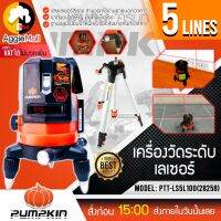 ?? PUMPKIN ?? เลเซอร์วัดระดับ รุ่น PTT-LS5L100 (28258) แสงสีแดง 5 เส้น พร้อมขาตั้งและอุปกรณ์ครบชุด เลเซอร์ จัดส่ง KERRY