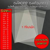 T99 OPP1kg suphawit.shop [ราคาขายส่ง] ถุงใสOpp ฝากาว แพ็คละ 1kg. ถุงใส่เสื้อผ้า ถุงแพ็คสินค้า ถุงOpp ถุงแพ็คสินค้า ราคาถูก