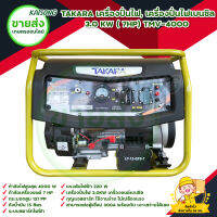 TAKARA เครื่องปั่นไฟ, เครื่องปั่นไฟเบนซิน 3.0KW( 7HP)  TMV-4000 ระบบกุญแจสตาร์ท ใช้กับตู้เชื่อมได้ 1000% *เก็บเงินปลายทาง*