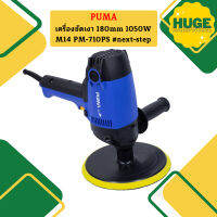 Puma เครื่องขัดเงา 180mm 1050W M14 PM-710PS #next-step