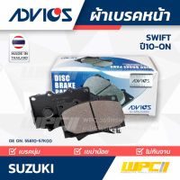 ADVICS ผ้าเบรคหน้า SUZUKI SWIFT ปี10-on สวิฟท์ THAILAND