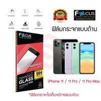 FOCUS ฟิล์มกระจกนิรภัยแบบด้าน iPhone 11 / 11 Pro / 11 Pro Max / SE 2020 (ฟิล์มกระจกด้าน)