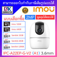 IMOU กล้องวงจรปิด 2MP พูดคุยโต้ตอบได้ รุ่น IPC-A22EP-G-V2 (A1) 3.6mm -แบบเลือกซื้อ BY DKCOMPUTER