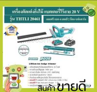 Total เครื่องตัดแต่งกิ่งไม้ 18 นิ้ว ไร้สาย 20 โวลท์ รุ่น THTLI20018 THTLI20461 ( Lithium-Ion Hedge Trimmer )