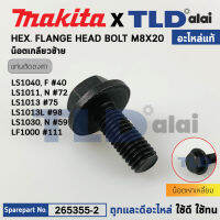 น็อตประกับใบ (แท้) แท่นตัดองศา Makita มากีต้า รุ่น LS1040, LS1440, LS1011, LS1013, LS1030, LF1000 (265355-2) (อะไหล่แท้ 100%) น๊อต M8X20