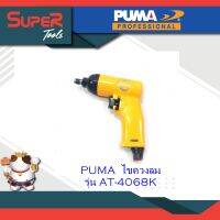 PUMA ไขควงลม (ครบชุด) รุ่น AT-4068K