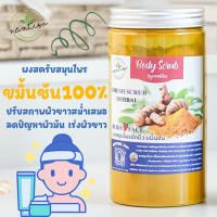 ผงขัดผิวขาวขมิ้นชัน ลดปัญหาหน้ามัน เร่งผิวขาวทั้งผิวหน้าและผิวกาย