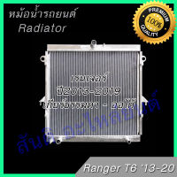 หม้อน้ำรถยนต์ อลูมิเนียมทั้งใบ เรนเจอร์ ปี2013 เกียร์ธรรมดา/ออโต้ T6 Ford Ranger car radiator 001292