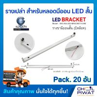 รางเปล่าสำหรับหลอดนีออน LED สั้น IWACHI รางไฟเปล่า LED รางขานีออนสั้นแอลอีดี (บิดล็อค) ไม่มีหลอด (Pack.20 อัน)