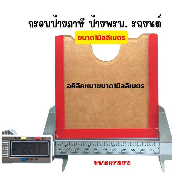 กรอบใส่ป้ายภาษี-ติดรถยนต์-กรอบใส่ป้ายพรบ-รถยนต์-แบบอะคริลิค