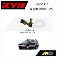 KYB ช่วงล่าง SUZUKI GRAND VITARA ปี 2008 ลูกหมากกันโคลงหน้า