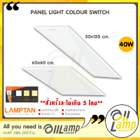 Lamptan LED Panel Colour Switch 40w ขนาด 30x120,60x60 โคมแอลอีดีฝังฟ้า เปลี่ยนสี 3 แสง ในโคมเดียว