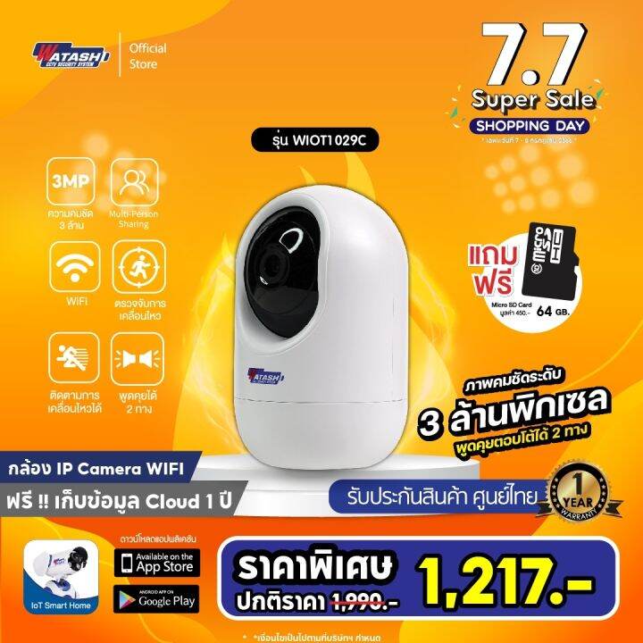 ฟรีเมม64gb-กล้องวงจรปิด-watashi-รุ่น-wiot1029c-กล้องwi-fi-3mp-โหมดกลางคืนระยะ-10-เมตร-ดูออนไลน์-พูดคุยได้