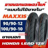 ยางมอเตอร์ไซค์ MAXXIS ยางหน้า 90/90-12 , ยางหลัง 100/90-10 สําหรับ HONDA LEAD 125 (ราคาต่อ1เส้น)