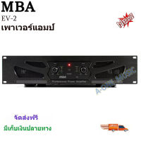 เพาเวอร์แอมป์ MBA รุ่นEV2 เครื่องขยายเสียง300วัตต์ RMS จัดส่งฟรี