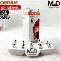 หลอดไฟฟิว Osram 12V 10W ( จำนวน 1 กล่อง 10 ดวง ) Osram 6438 แท้100%