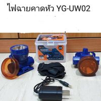 สุดคุ้ม โปรโมชั่น YAGE ไฟฉายคาดหัว LED แสงขาว ปรับหรี่แสงได้ (YG-UW02) ราคาคุ้มค่า ไฟฉาย แรง สูง ไฟฉาย คาด หัว ไฟฉาย led ไฟฉาย แบบ ชาร์จ ได้