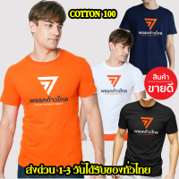 พรรคก้าวไกล ไซร์มาตรฐาน Cotton 100% คอตตอน สีส้ม ส่งด่วนทั่วไทย เสื้อพรรคก้าวไกล เกรดพรีเมี่ยม