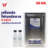 เรซิ่นหล่อไฟเบอร์กลาส งานคาร์บอน งานซ่อมแซม R 355 E (Original) แท้ 100% ขนาด 20 KG. พร้อมแถม Hardener(ตัวเร่ง) 400 G.