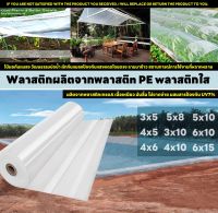 พลาสติกคลุมโรงเรือน กรีนเฮ้าส์ พลาสติกPE หนา 120 / 160 ไมครอน uv 7% ขนาด 3x5 4x5 3x10 4x10 5x7 5x10 6x10 6x15 เหมาะสำหรับงานกันซึมหลังคาเรือนกระจก กันสาดอาคาร