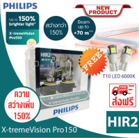 Philips หลอดไฟรถยนต์ X-tremeVision Pro150 HIR2 สว่าง 150% แถมฟรีไฟหรี่ T10 LED