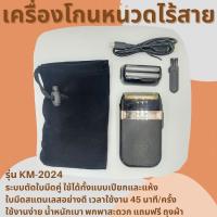 เครื่องโกนหนวดไฟฟ้า KEMEI Classic Reciprocating Shaver KM-2024 ใบมีดคู่ กันได้ทั้งแบบแห้งและแบบเปียก กันน้ำ  ที่โกนหนวดไฟฟ้า เครื่องโกนหนวดไฟฟ้า ที่โกน