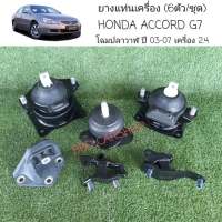 ยางแท่นเครื่อง ฮอนด้า แอคคอร์ด โฉมปลาวาฬ  HONDA ACCORD G7 ปี2003-2007 เครื่อง 2.0, 2.4 (6ตัว/ชุด) รับประกัน 6 เดือน