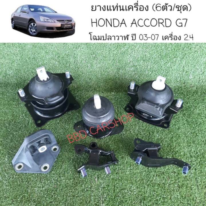 ยางแท่นเครื่อง-ฮอนด้า-แอคคอร์ด-โฉมปลาวาฬ-honda-accord-g7-ปี2003-2007-เครื่อง-2-0-2-4-6ตัว-ชุด-รับประกัน-6-เดือน