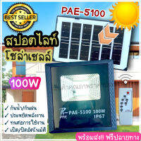 พร้อมส่ง !!! PAE-5100 สปอร์ตไลท์ ไฟสปอร์ตไลท์ โคมไฟสปอร์ตไลท์ ไฟโซล่าเซลล์ ไฟLED ไฟนา ไฟทางเดิน