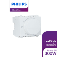 Philps Lighting 2M Size Dimmer สวิตช์หรี่ไฟ ขนาด 300 วัตต์ รุ่น LEAFSTYLE