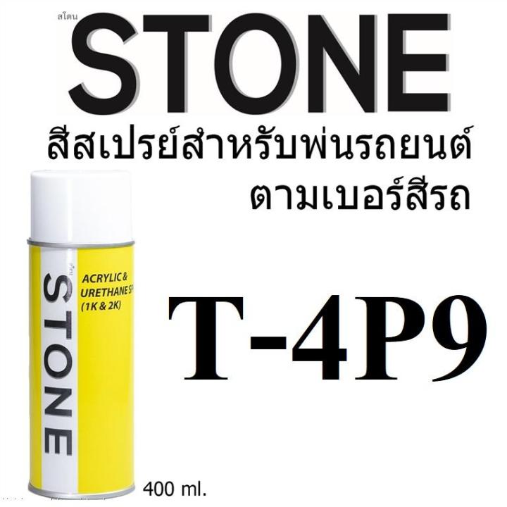 STONE สีสเปรย์สำหรับพ่นรถยนต์ ยี่ห้อสโตน ตามเบอร์สีรถ โตโยต้า 4P9 - Beige MET Toyota #4P9 - 400ml