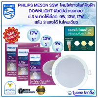 (สลับแสงได้) Philips โคมไฟดาวน์ไลท์ ฟิลลิปส์  LED รุ่น Meson SSW มี 3 แสง ในโคมเดียว  มี 3 ขนาดให้เลือก  9W 4นิ้ว /13W 5นิ้ว /17W 6นิ้ว  ดาวไลท์ฝังฝ้า