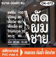 สติกเกอร์ตกแต่ง ร้านตัดผมชาย BARBER SHOP ร้านเสริมสวย (OK-073) สติ๊กเกอร์ติดกระจกร้าน