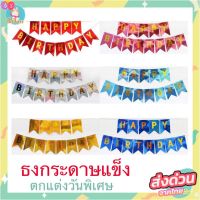 ธง HAPPYBIRTHDAY​ สีกลิตเตอร์ สดใส สีจริงตามแบบภาพ ใช้ตกแต่งปาร์ตี้วันเกิด