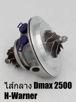 ไส้กลางเทอร์โบ Isuzu Dmax 2500 hwarner  คอมมอนเรล  เครื่อง4jk   ไส้กลาง เทอร์โบ dmax 2500 hwarner เครื่อง 3000 4jj สินค้าส่งด่วนทุกวัน