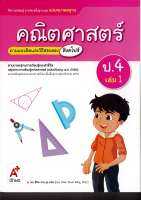 แม่บทมาตรฐาน คณิตศาสตร์ 2560 ป.4 เล่ม 1 อจท.115.-8858649136718