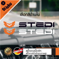 Sticker งานไดคัท ลาย STEDI สติ๊กเกอร์แต่งรถ สติ๊กเกอร์ติดได้ทุกที่ สติ๊กเกอร์ oracal เลือกสีด้านใน