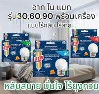 พร้อมส่งมาก ใช้นานถึง90วัน อาท โนแมท พลัส90 น้ำยาไล่ยุงเครื่องไฟฟ้า รีฟิล(ไร้สารแต่งกลิ่น)ป้องกันยุง