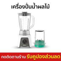 ?ขายดี? เครื่องปั่นน้ำผลไม้ Tefal ความจุ 1.5 ลิตร พร้อมโถบดสับ รุ่น BL2C1166 - เครื่องปั่นสมูทตี้ เครื่องปั่นน้ําผลไม้ เครื่องปั่นอเนกประสงค์ เครื่องปั่นผักผลไม้ เครื่องปั่นน้ำผลไม้สมูทตี้ เครื่องปั่นผลไม้ เครื่องปั่น blender for smoothie juice blender