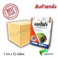 ยกลัง 12 คลอโรน่า 1กก  ? คลอโลทาโรนิล สารเดียวกับ ดาโคนิล ป้องกันกำจัด โรคเน่า  ราขนแมว โรคเน่าดำ ผลดำ ต้นกล้ายุบ ราน้ำค้าง