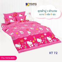 TOTO ชุดผ้าปู 4ชิ้น + ผ้านวม ขนาด90”x97” 1ผืน มี 5ชิ้น ลายKT72 ( Kitty )