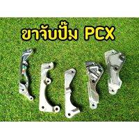 ขาจัปั๊ม PCX ด้วง / เต่า / 4พอต /ก